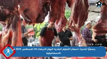 رسميًا تحديث أسعار اللحوم البلدية اليوم الأربعاء 20 أغسطس 2025 في الإسماعيلية